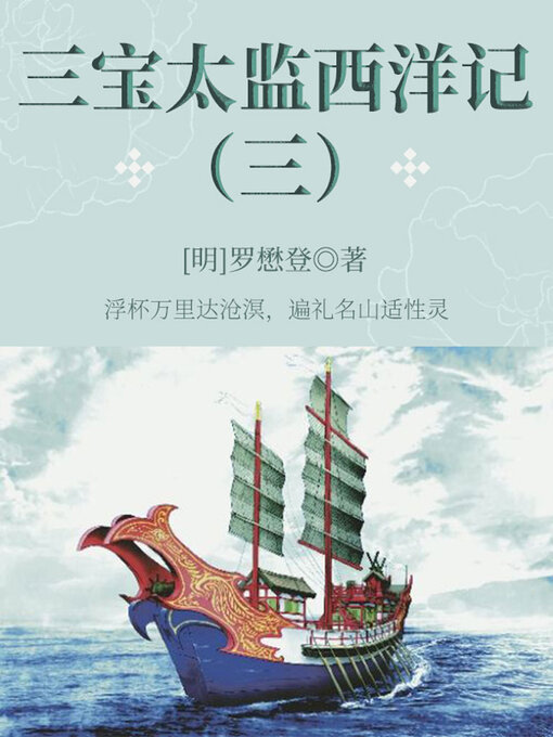 Title details for 三宝太监西洋记（三） by (明)罗懋登 - Available